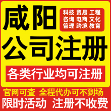 注册咸阳科技贸易文化传媒教育咨询电商工程类公司营业执照代办理