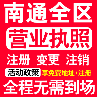 南通公司注册崇川通州海门启东市注册营业执照代办个体户异常注销