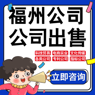 福州公司股权转让收购买实业文化传媒建筑工程类公司营业执照注册