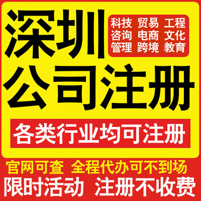 注册深圳科技贸易文化传媒教育咨询电商工程类公司营业执照代办理