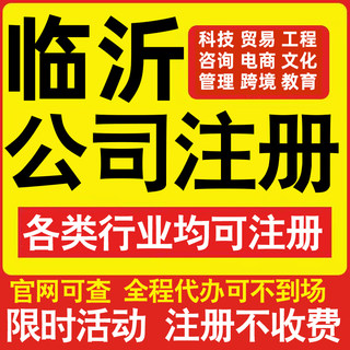 注册临沂科技贸易文化传媒教育咨询电商工程类公司营业执照代办理