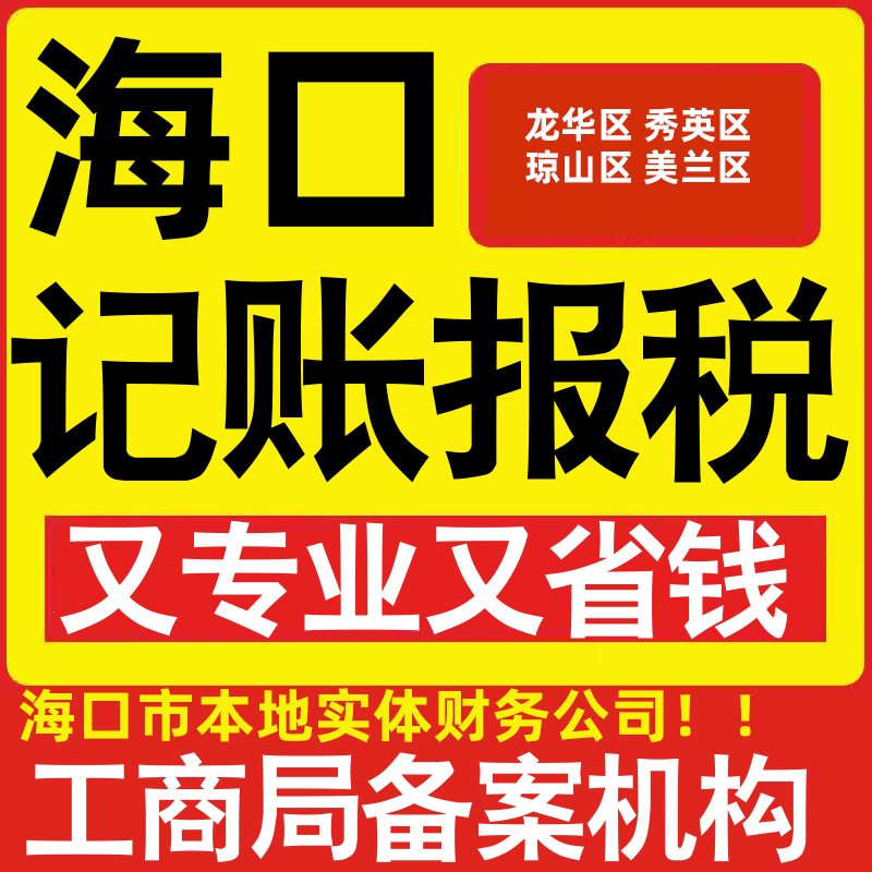 海口公司代办记账小规模龙华秀英琼山美兰区滨海中山海秀做账报税