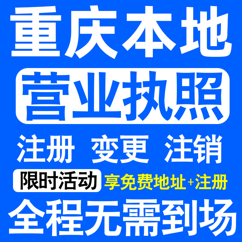 重庆沙坪坝大渡口九龙坡区注册营业执照代办工商个体户公司注销 本地化生活服务 工商注册 原图主图