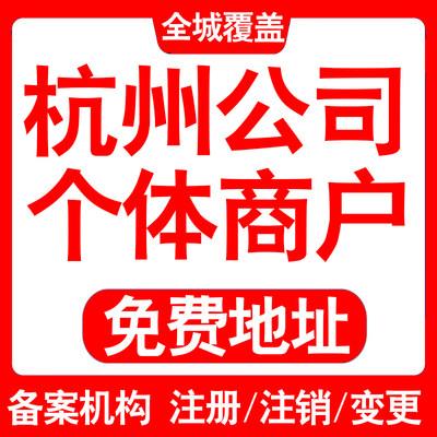 注册杭州上城拱墅滨江萧山余杭钱塘公司营业执照变更代办个体注销