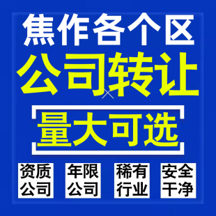 焦作公司股权转让收购买科技贸易教育传媒咨询类公司营业执照注册