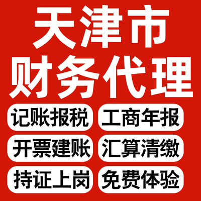 天津企业记账报税公司财税年度汇算清缴代申报个体户逾期异常