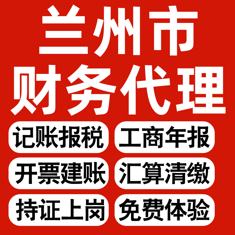 兰州企业代办记账报税公司财税年度汇算清缴代申报个体户逾期异常