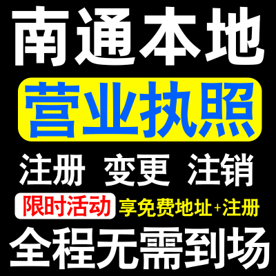 南通公司注册崇川通州区海安如东注册营业执照代办个体户异常注销