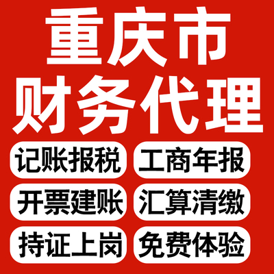 重庆企业记账报税公司财税年度汇算清缴代申报个体户逾期异常