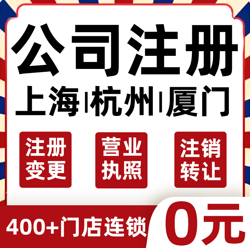 上海杭州厦门公司注册营业执照代办理个体工商户变更注销地址电商 本地化生活服务 工商注册 原图主图