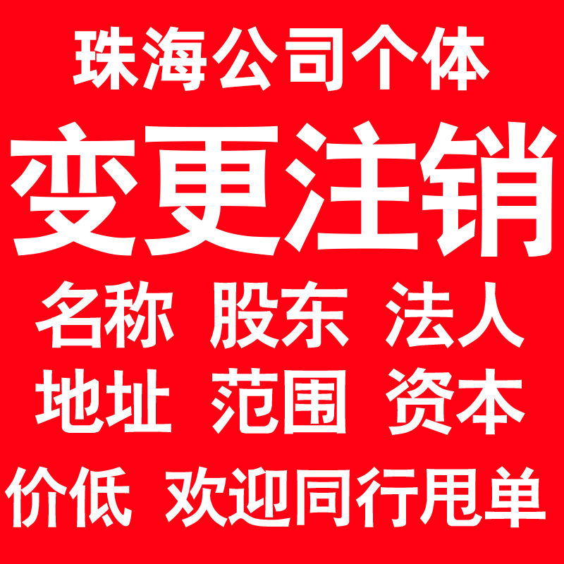 珠海公司变更经营范围公司名称注册资金地址股权股东法人监事变更-封面