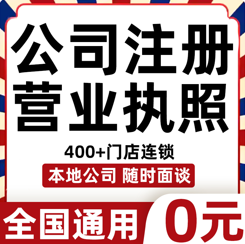 广州深圳上海杭州厦门福州公司注册营业执照代办理个体工商户电商