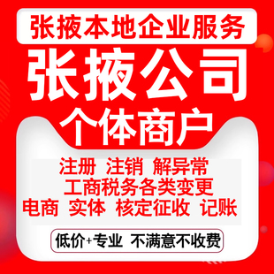 注册张掖甘州民乐临泽高台山丹肃南公司营业执照变更代办个体注销