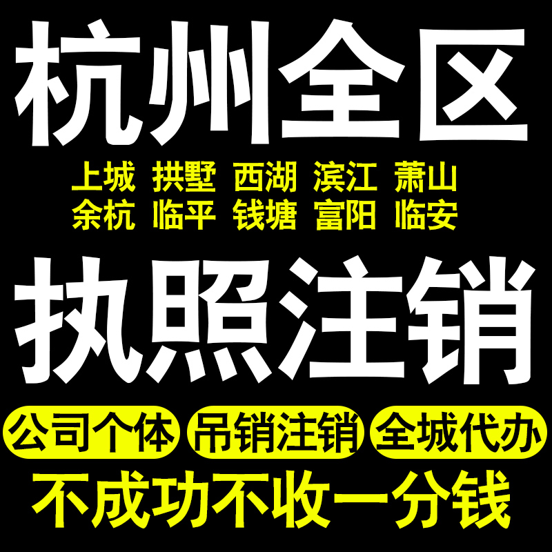 杭州个体户注销执照注销上城拱墅西湖滨江萧山余杭临平富阳临安区 本地化生活服务 工商注册 原图主图