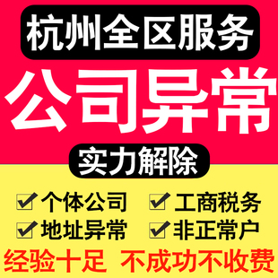 杭州公司异常解除个体户营业执照税务逾期工商地址企业年审报服务