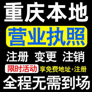 重庆公司注册巴南北碚万州黔江区注册营业执照代办个体户异常注销