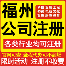 注册福州科技贸易文化传媒教育咨询电商工程类公司营业执照代办理