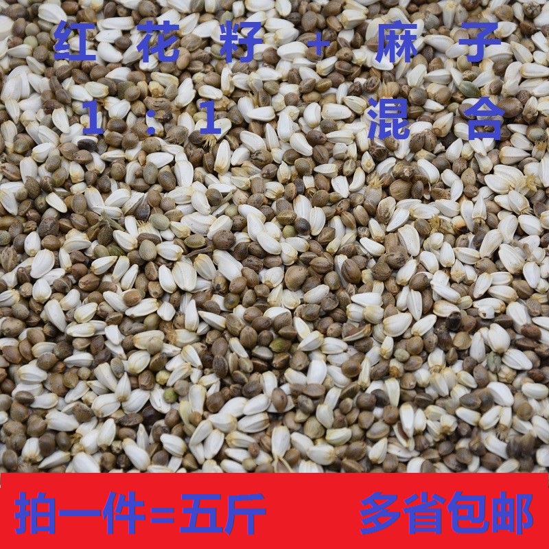 生红花籽麻子二合一混合料白瓜子火麻子鸽子仓鼠鹦鹉饲料鸟食包邮
