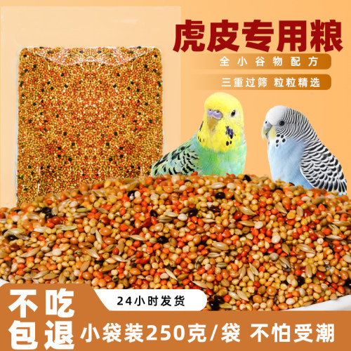 五色黍子虎皮鹦鹉粮食带壳虎皮牡丹中小型混合粮食黄谷子