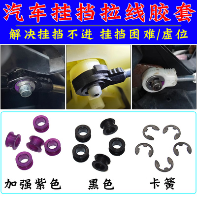 适用长安铃木雨燕天语挂挡线套悦翔奥拓奔奔逸动换挡档位拉线胶套