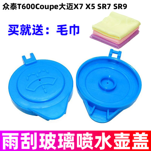 适配众泰T600Coupe大迈X7 X5 SR7 SR9汽车玻璃雨刮喷水壶盖水箱盖