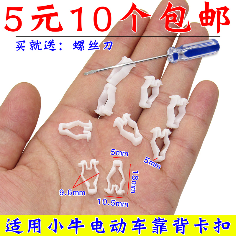 适用于小牛电动车原装N1S M+ U1 UQI US后靠背 塑料卡扣 卡子扣子
