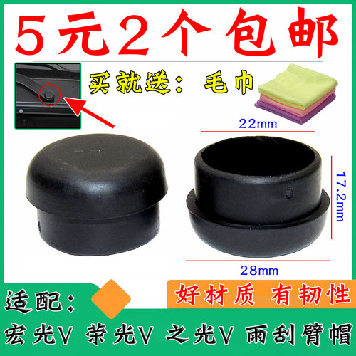 宏光V/荣光V/之光V/雨刮臂盖帽