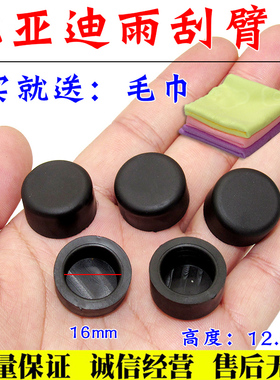 适用于比亚迪S6雨刮臂帽S7唐 宋 元S2 雨刮螺帽 雨刮臂螺丝装饰盖