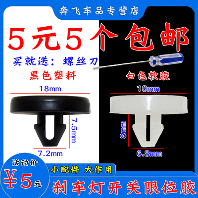 风光S560580刹车灯开关胶垫