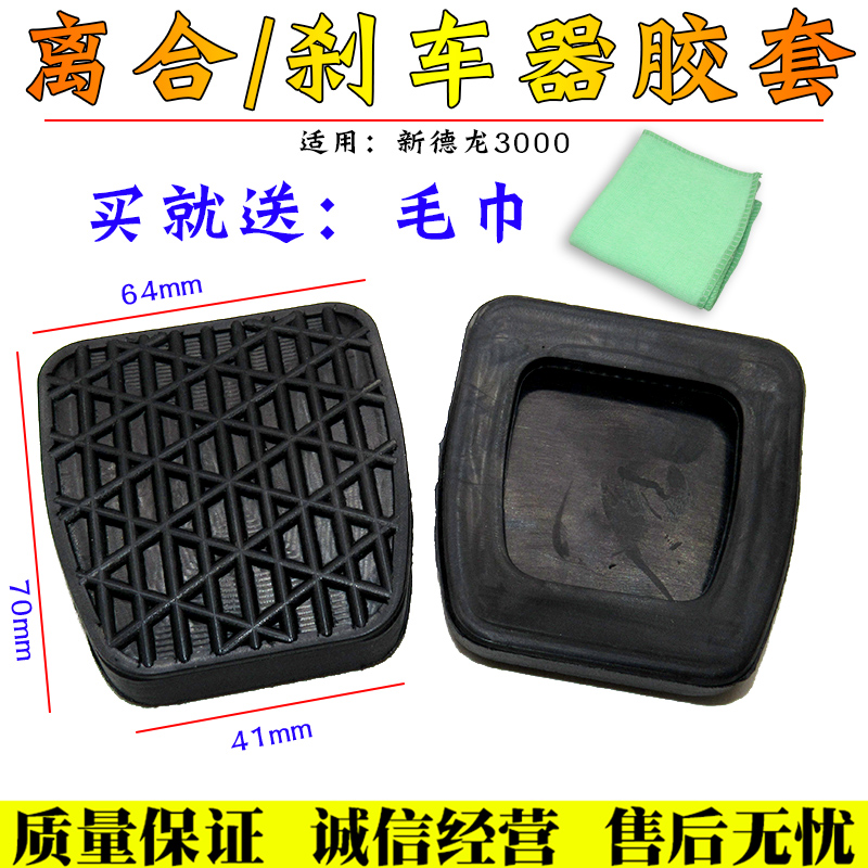 适新德龙M3000大车离合器油门脚踏板胶皮刹车胶片胶套防滑垫皮套