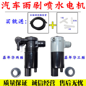 嘉年华两厢三厢雨刮喷水电机舒语
