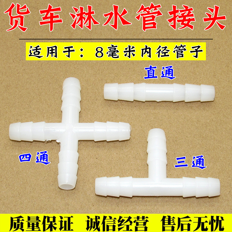 货车改装刹车淋水器配件淋水管塑料三通 四通 直接通快接软管接头