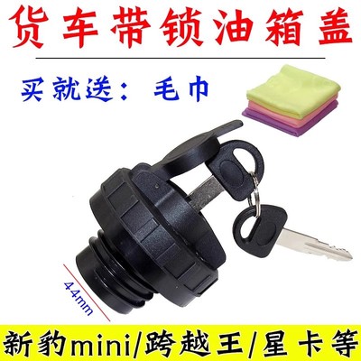 适配长安跨越者D5油箱盖 加油口盖 油箱外盖带锁钥匙全车配件