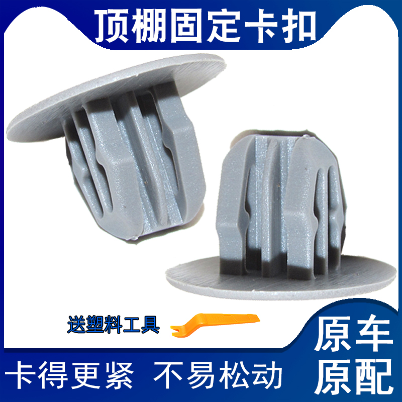 适用日产轩逸阳光奇骏天籁颐达骐达骊威启辰蓝鸟顶棚固定卡扣卡子