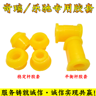 奇瑞QQ专用下支臂胶套 平衡杆胶套 QQ3稳定杆胶套 开口胶配件包邮