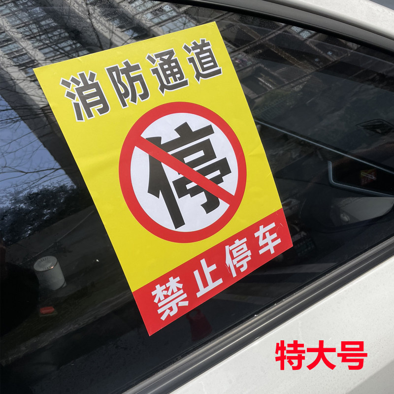 订制警告乱停车惩罚违停贴纸 特难撕不掉消防通道禁止停车车身贴
