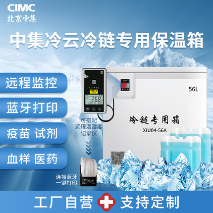 医用药品冷藏箱中集冷云血液试剂保温存储冷链运输疫苗车载保温箱
