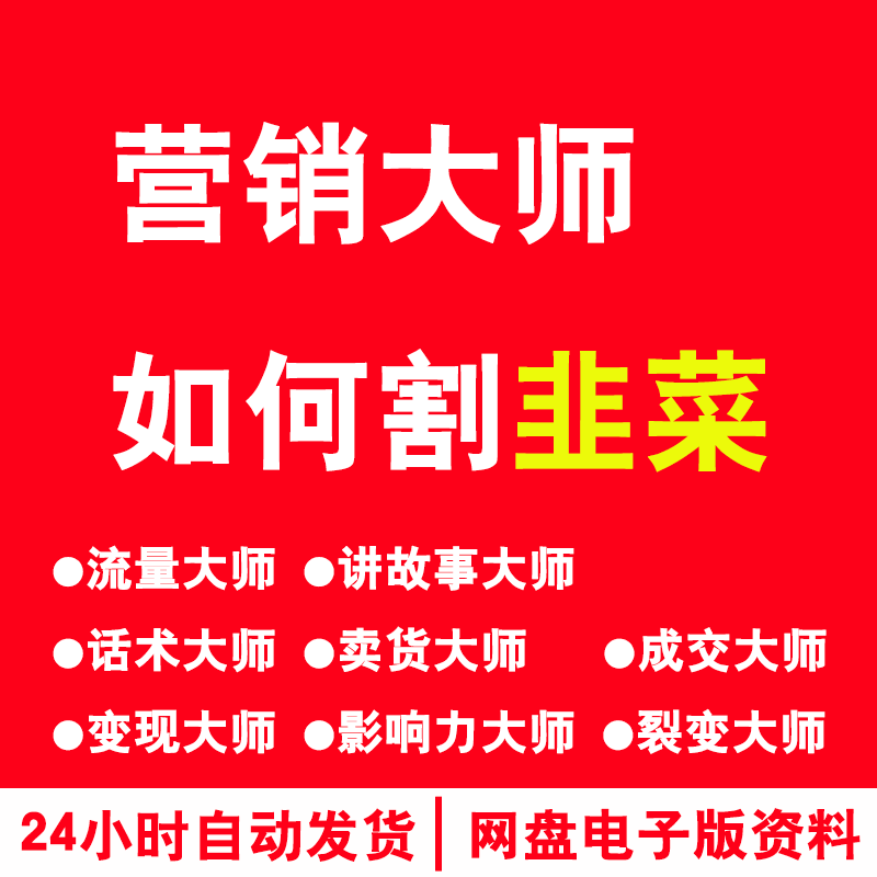 营销大师如何割韭菜 大师绝学话术卖货裂变成交变现