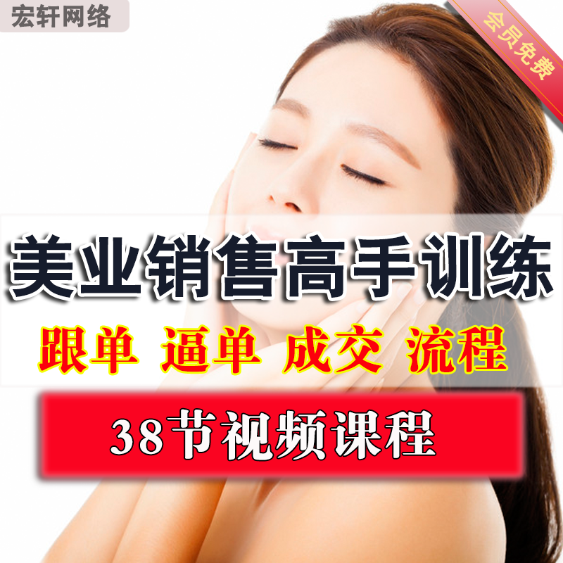 美业销售高手训练带你破局正确的成交策略和技巧