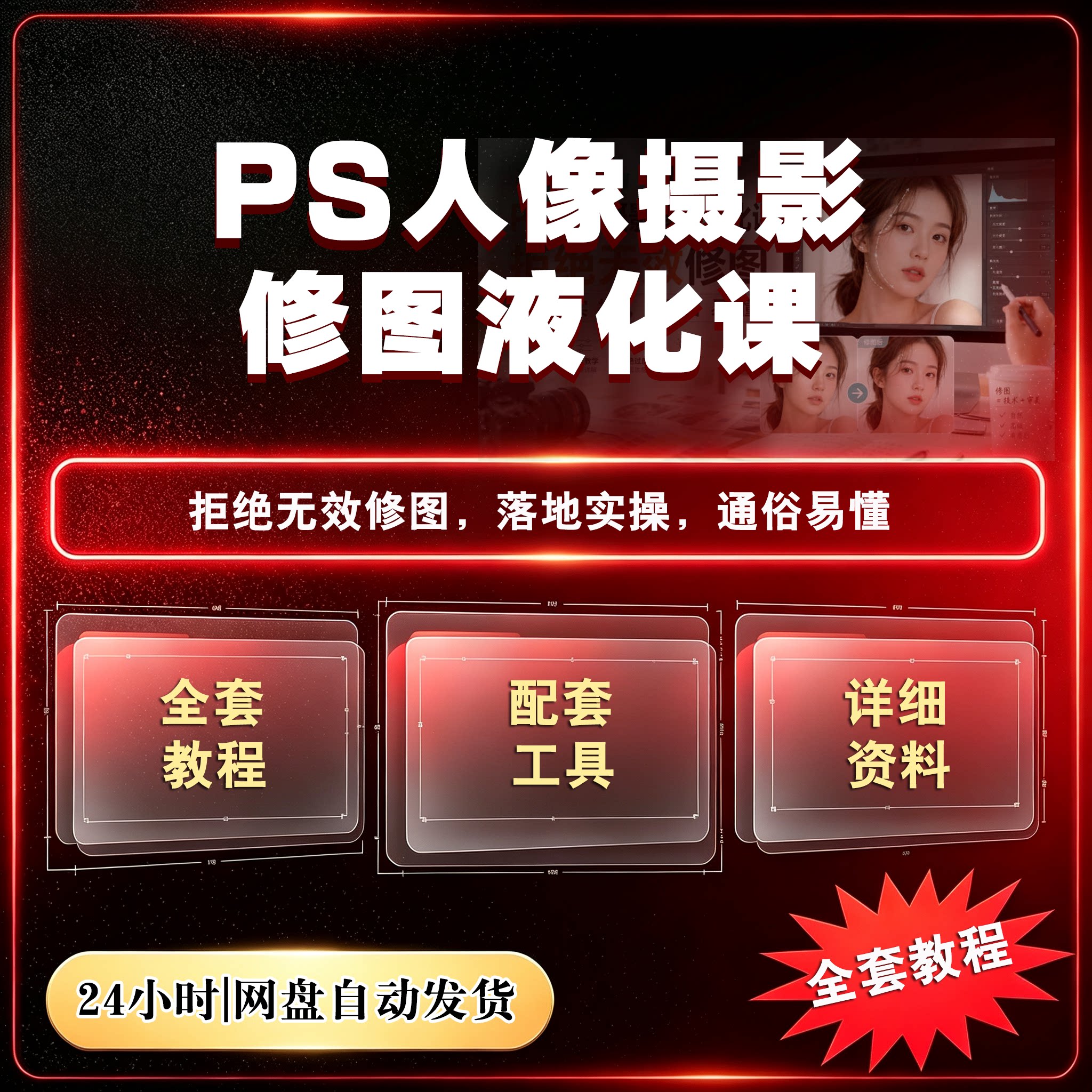 PS人像摄影修图液化课落地实操通俗易懂