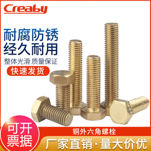 铜螺丝铜外六角螺丝黄铜外六角螺栓铜螺钉M6M8M10