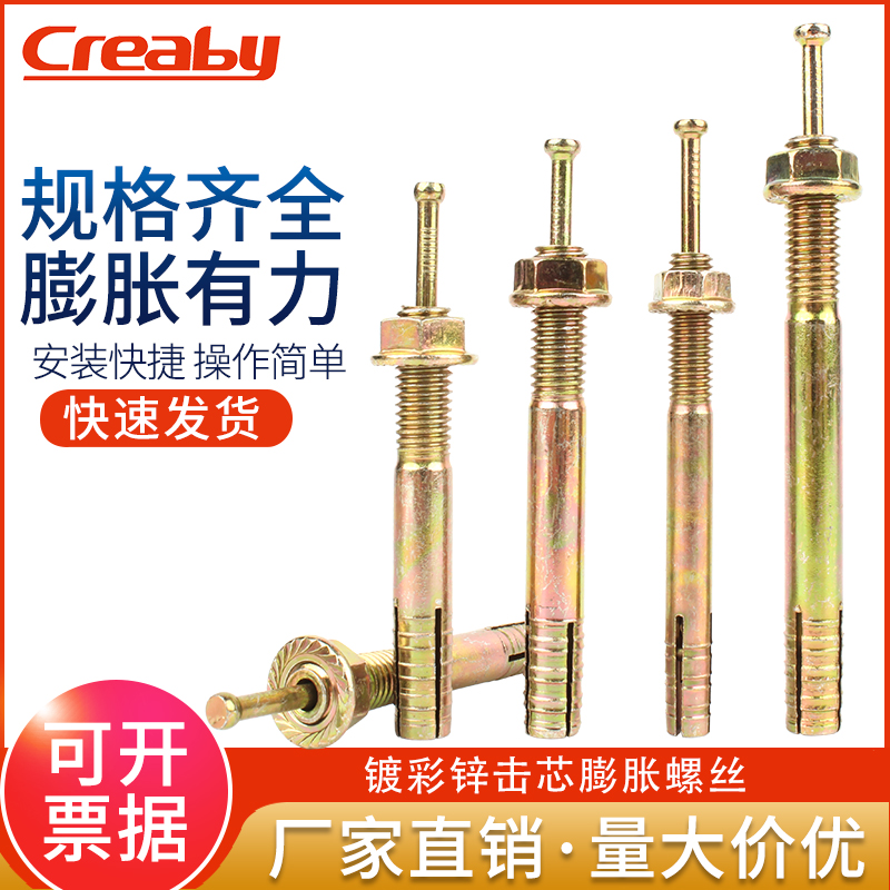 creaby击芯膨胀螺栓量大价优