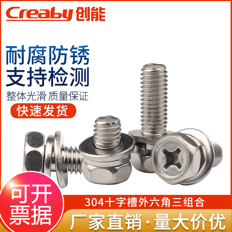 304不锈钢外六角组合螺丝