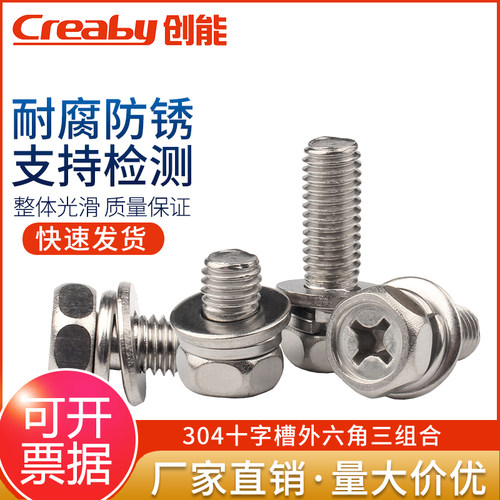 304不锈钢外六角组合螺丝