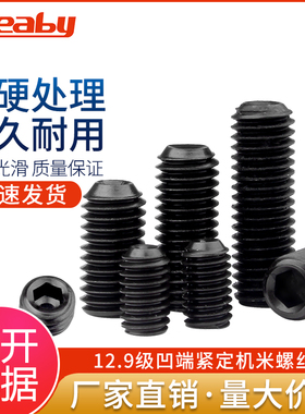 12.9级机米螺丝凹端紧定螺钉内六角无头基米顶丝M2M3M4M5M6M8-M12