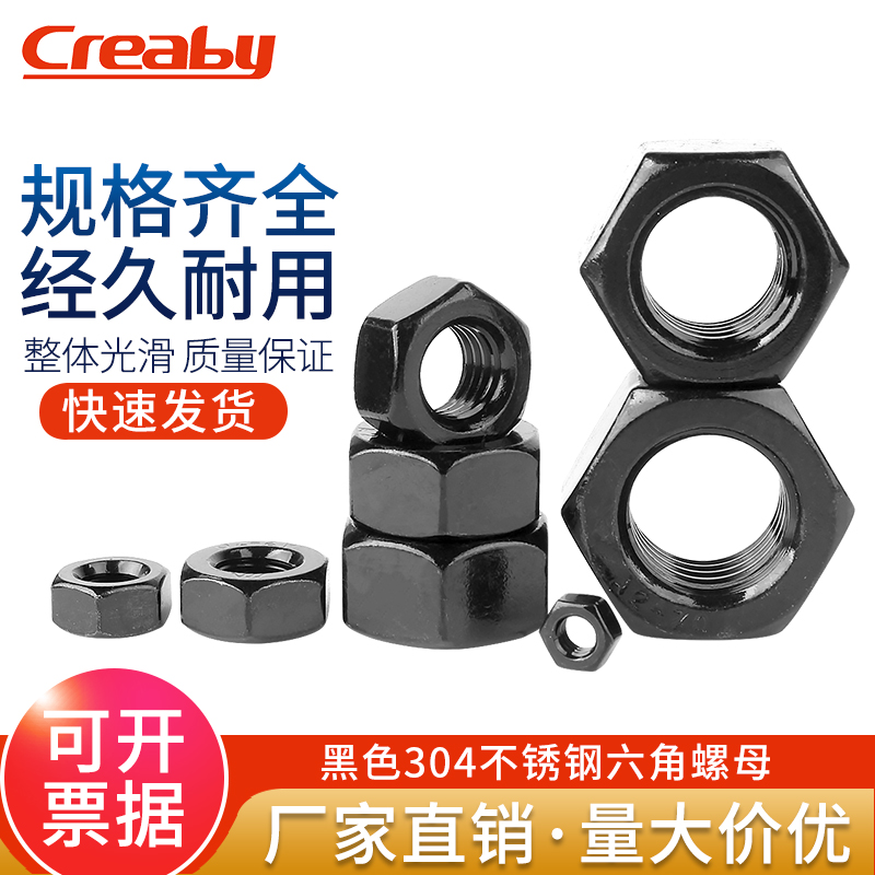 creaby黑色不锈钢六角螺母可报价