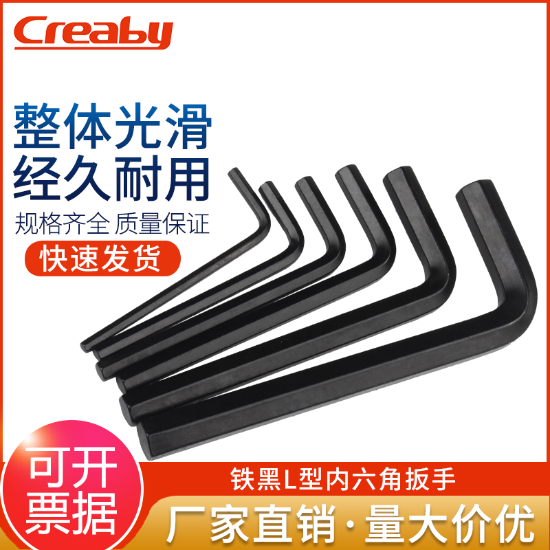 铁黑L型内六角扳手Creaby