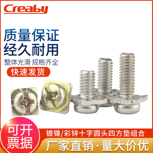 镀镍十字圆头螺丝带垫四方垫二组合螺钉盘头平尾螺丝钉M3/M3.5/M4 - 封面