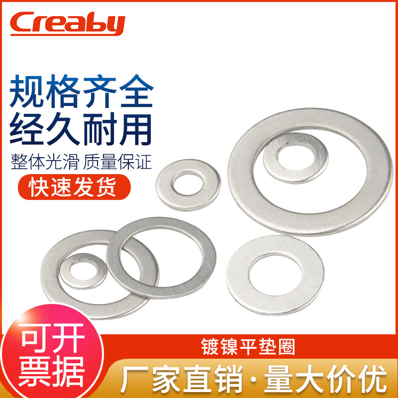 镀镍平垫圈Creaby量大价优
