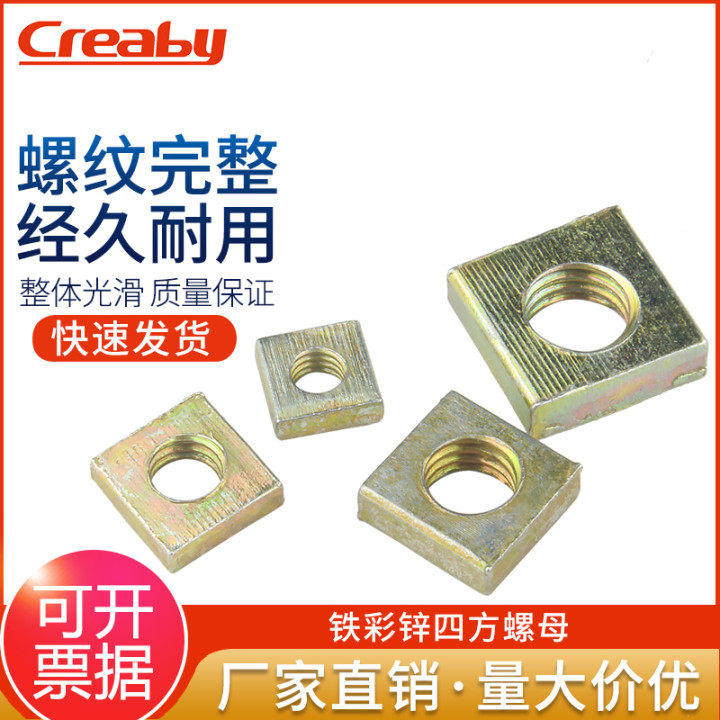 镀彩锌四方螺母 正方形4角型四角型四边方块螺丝帽螺母帽m3m4m5m6